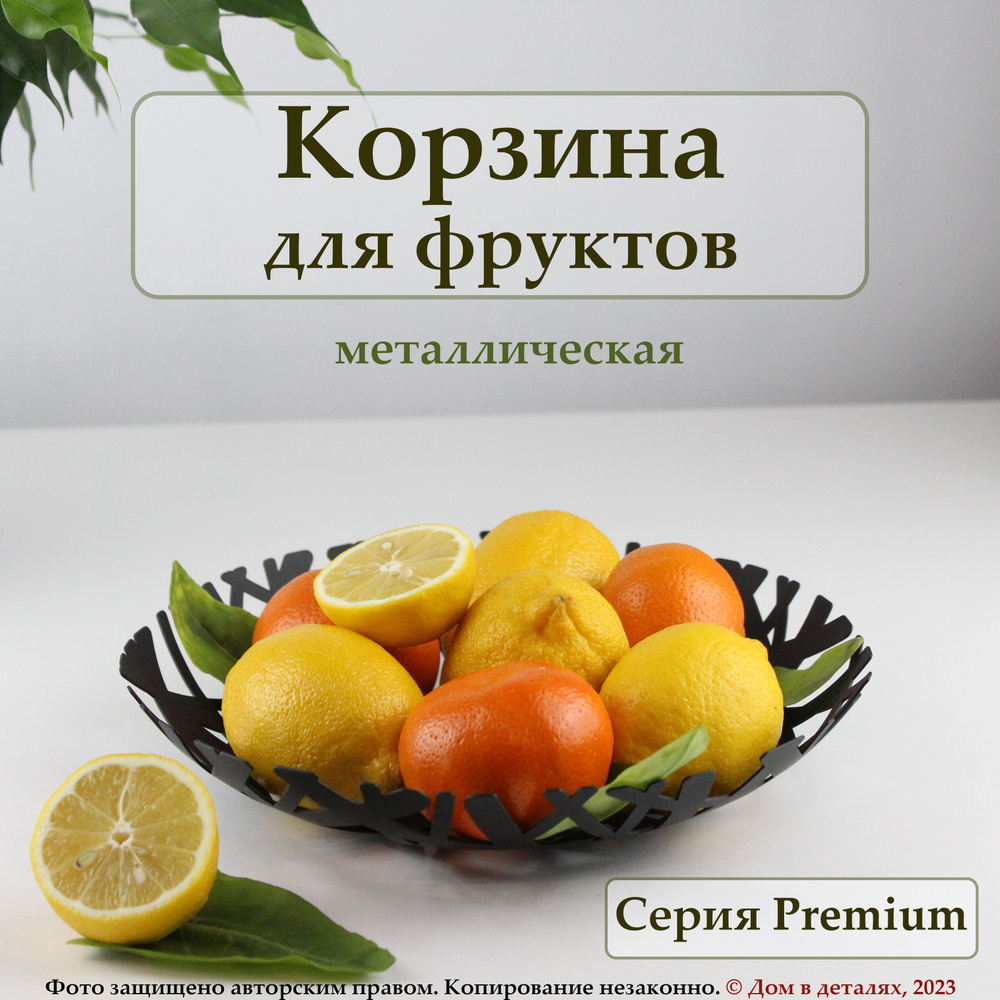 Корзина для фруктов металлическая / ваза для фруктов / фруктовница Premium  черная