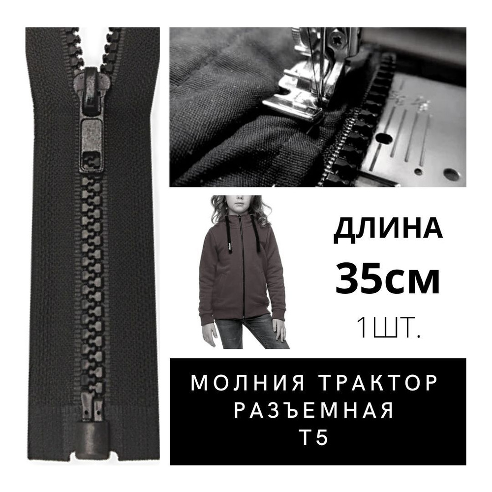 Застежка, молния для одежды, тракторная разъемная, длина 35см черная, тип Т5 усиленная, 1 металлический #1