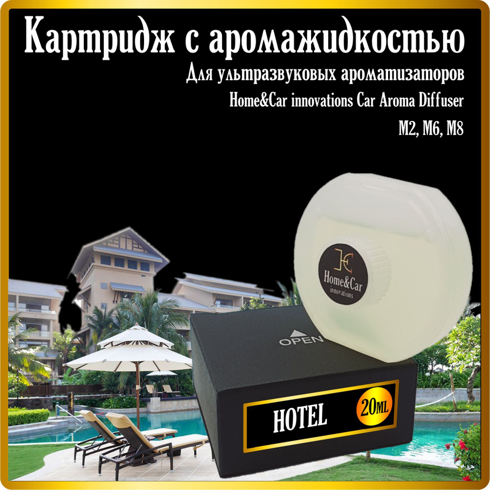 Сменный картридж с автопарфюмом для ароматизатора в машину Home&Car  innovations Car Aroma Diffuser M2, M6, M8