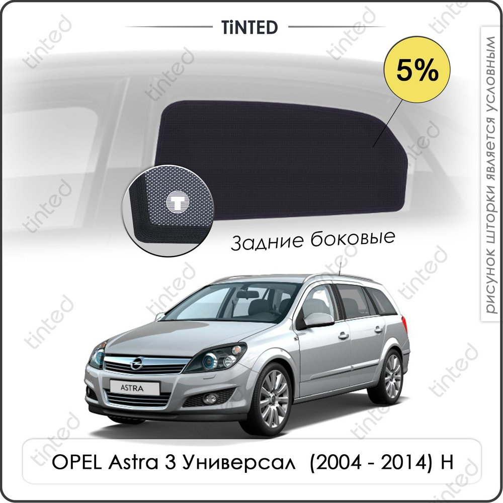 Шторка солнцезащитная Tinted Opel Astra H Caravan (100х - купить по  доступным ценам в интернет-магазине OZON (962323963)