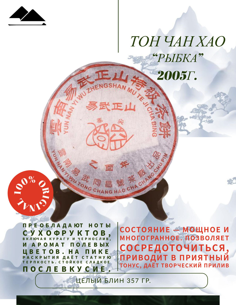 Чай шэн пуэр Тон Чан Хао "Рыбка", 2005 год, 357 грамм, китайский зелёный и выдержанный ,БЛИН 357гр.  #1