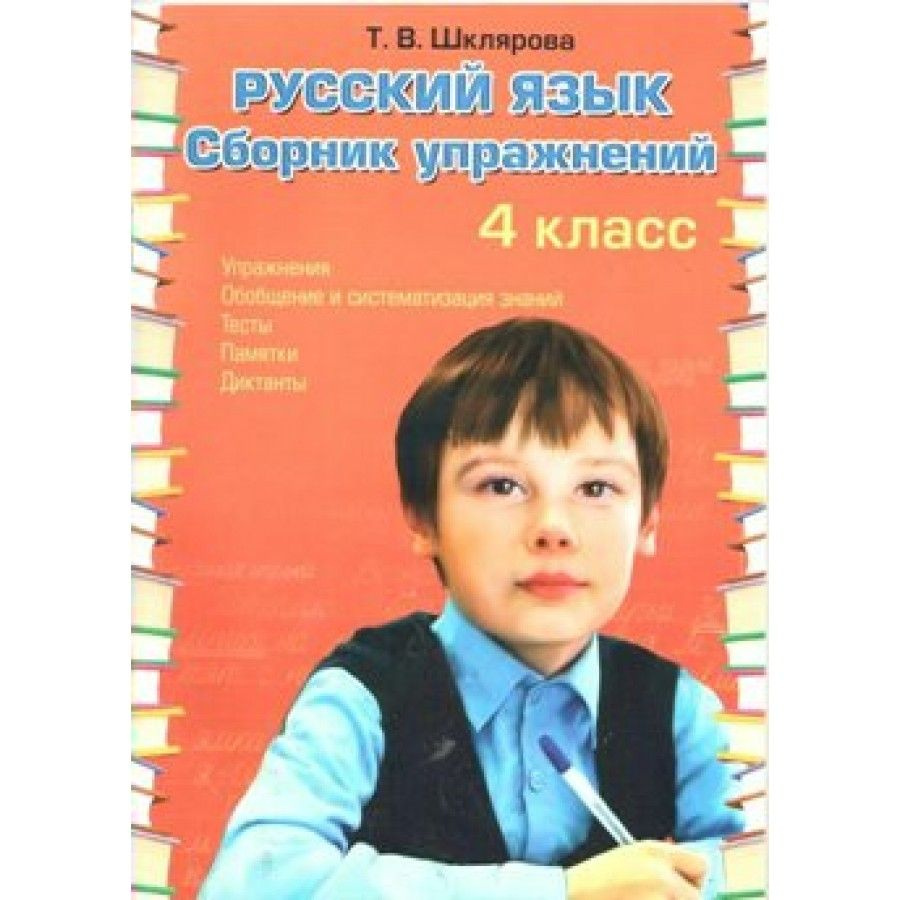 Русский язык. 4 класс. Сборник упражнений. Сборник упражнений. Шклярова  Т.В. Грамотей - купить с доставкой по выгодным ценам в интернет-магазине  OZON (962779893)