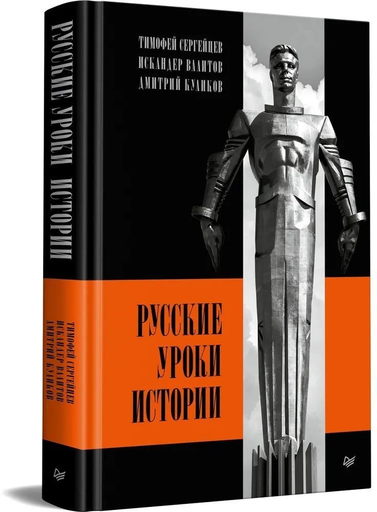 Русские уроки истории | Валитов Искандер Сулейманович, Сергейцев Тимофей Николаевич  #1