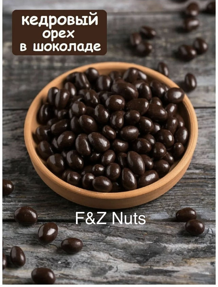 Кедровый орех в шоколаде 1000г Премиум купить на OZON по низкой цене ...