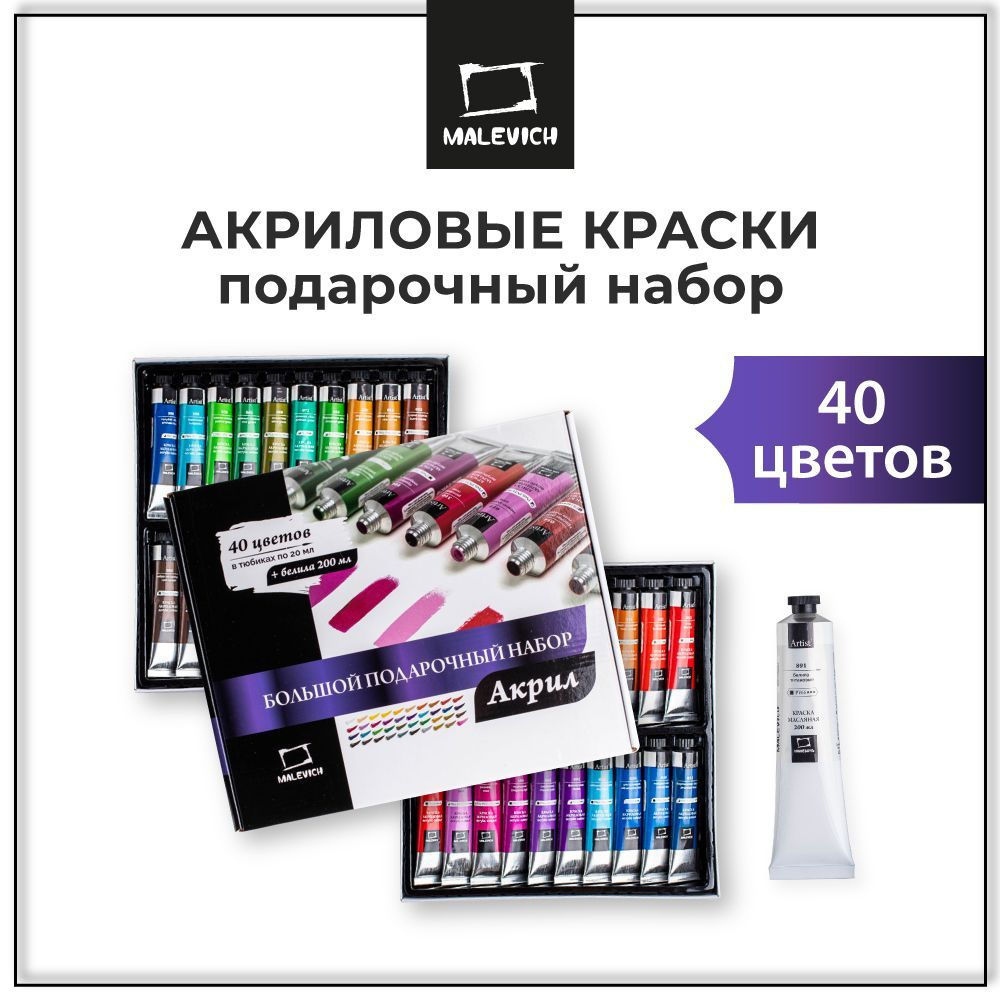 Акриловые краски 40 цветов по 20 мл + белила 200 мл, краски акриловые  художественные большой набор Малевичъ - купить с доставкой по выгодным  ценам в интернет-магазине OZON (828310899)