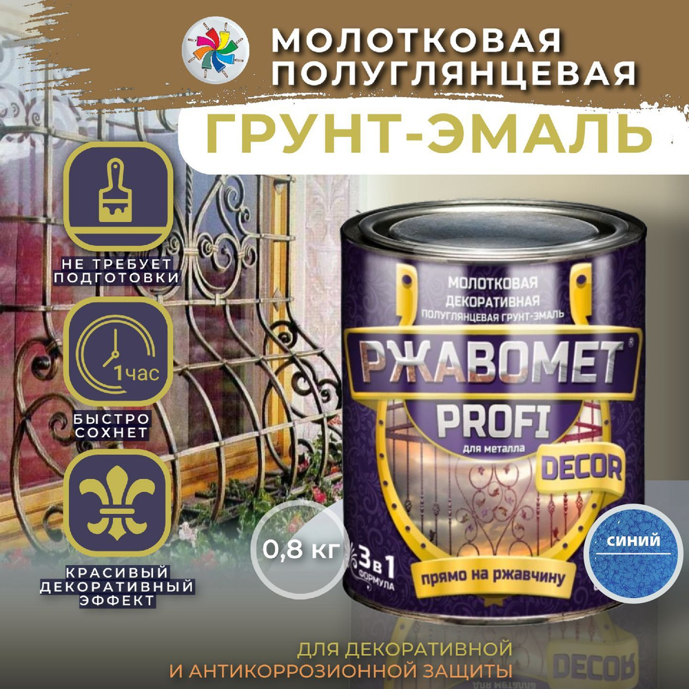 Грунт-эмаль Красковия Ржавомет PROFI DECOR Молотковая, Быстросохнущая,  Алкидная, Полуглянцевое покрытие, синий - купить в интернет-магазине OZON  по выгодной цене (917214220)