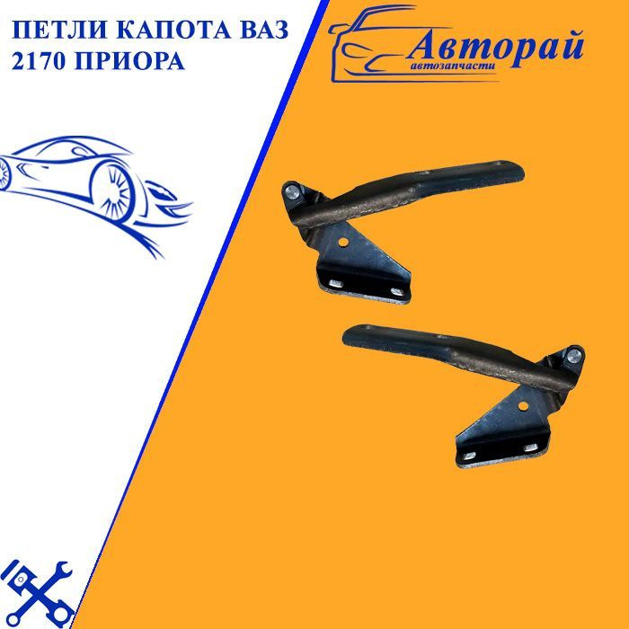Петли капота ВАЗ 2170 Приора - арт. 4987 - купить по выгодной цене в ...
