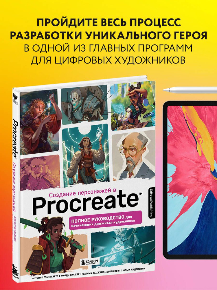 Создание персонажей в Procreate. Полное руководство для начинающих диджитал-художников | 3dtotal #1