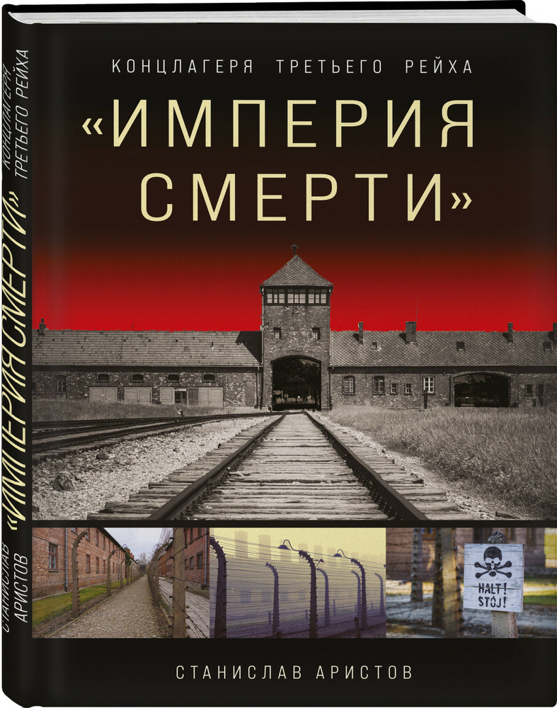 Империя смерти. Концлагеря Третьего Рейха: Самая полная иллюстрированная  энциклопедия | Аристов Станислав Васильевич - купить с доставкой по  выгодным ценам в интернет-магазине OZON (604794300)