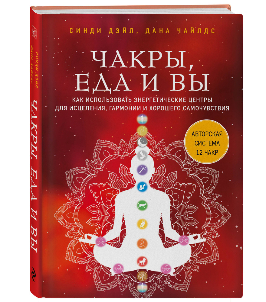 Чакры, еда и вы. Как использовать энергетические центры для исцеления, гармонии и хорошего самочувствия #1