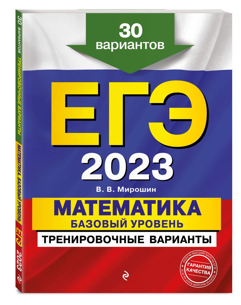 ЕГЭ-2023. Математика. Базовый уровень. Тренировочные варианты. 30 вариантов | Мирошин Владимир Васильевич #1