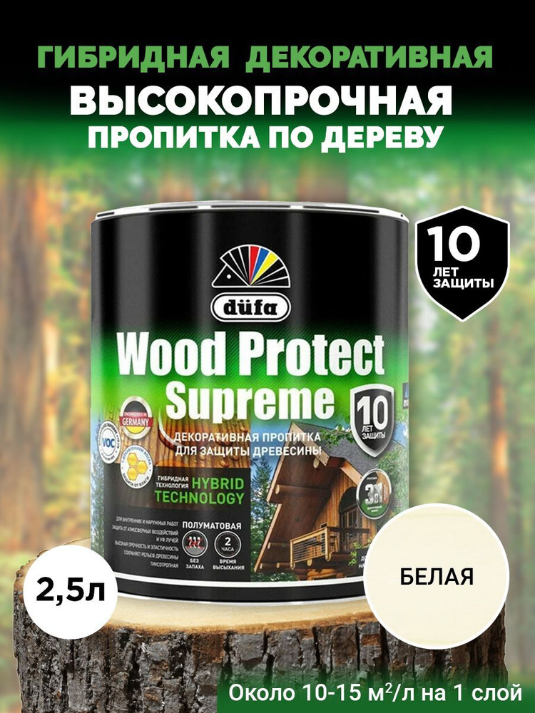 Dufa Пропитка Wood Protect Supreme для защиты древесины, белая 2,5 л #1