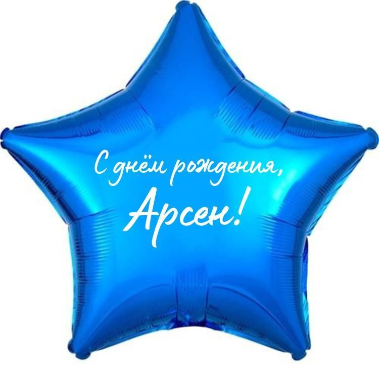 Звезда шар именная, фольгированная, синяя, с надписью (с именем) "С днём рождения, Арсен!"  #1