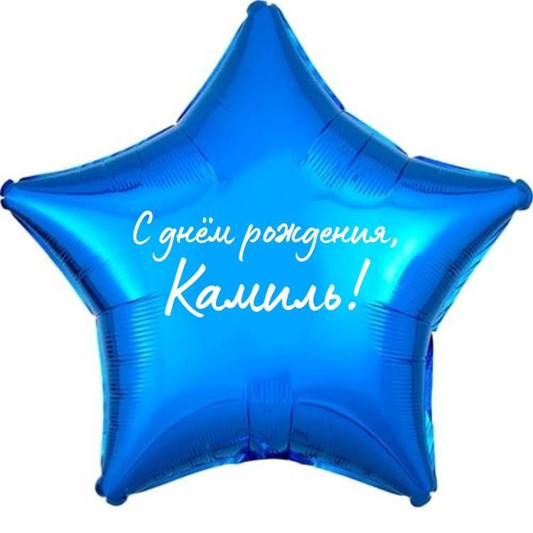 Звезда шар именная, фольгированная, синяя, с надписью (с именем) "С днём рождения, Камиль!"  #1
