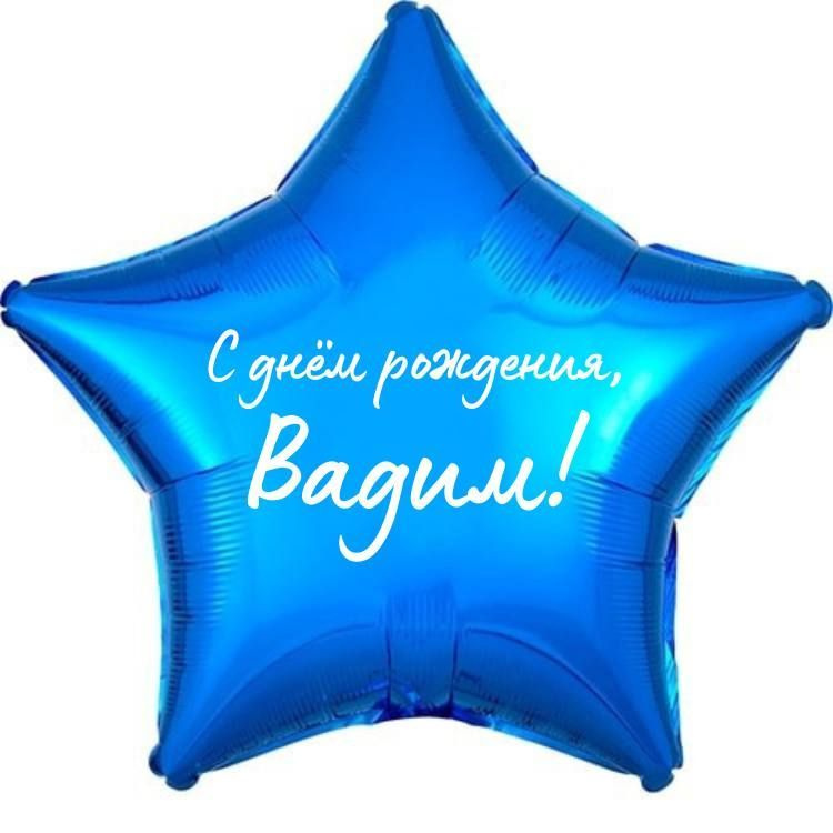 Звезда шар именная, фольгированная, синяя, с надписью (с именем) "С днём рождения, Вадим!"  #1