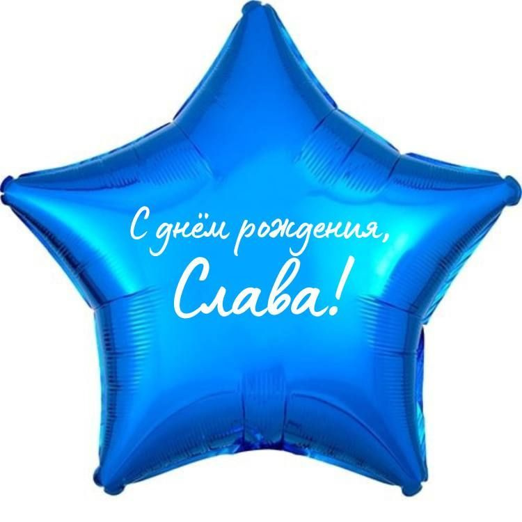 Звезда шар именная, фольгированная, синяя, с надписью (с именем) "С днём рождения, Слава!"  #1