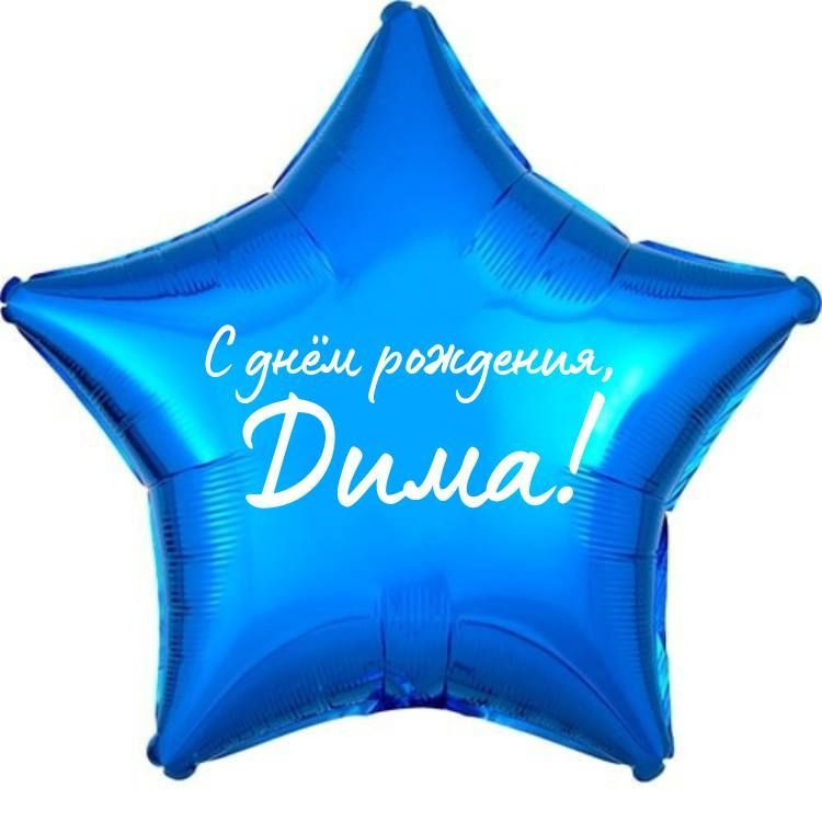 Звезда шар именная, фольгированная, синяя, с надписью (с именем) "С днём рождения, Дима!"  #1