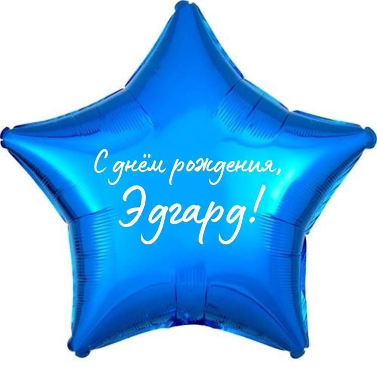 Звезда шар именная, фольгированная, синяя, с надписью (с именем) "С днём рождения, Эдгард!"  #1