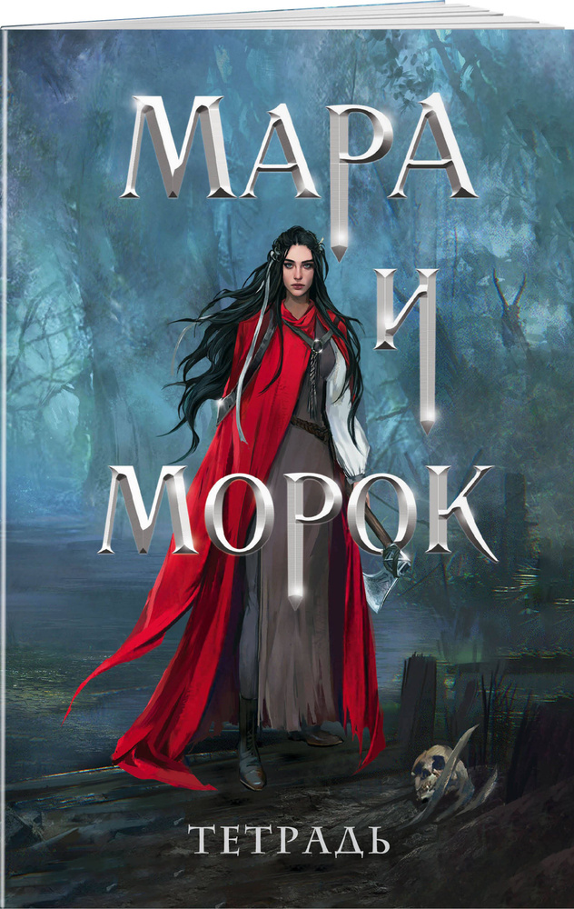 Тетрадь Мара и Морок. 500 лет назад #1