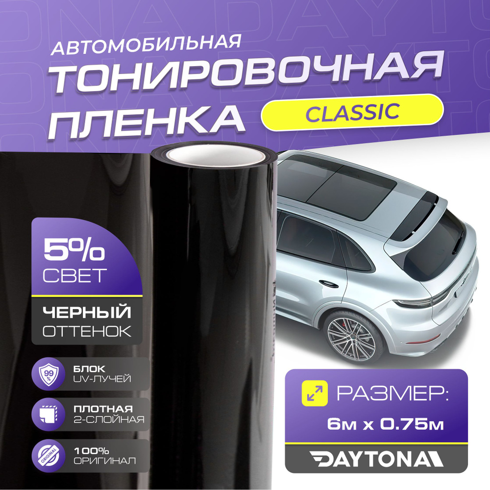 Тонировочная пленка Daytona, 5%, 75x600 см купить по выгодной цене в  интернет-магазине OZON (964606329)