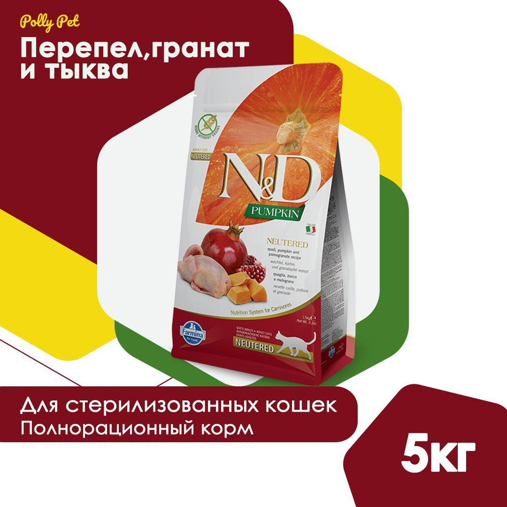 Сухой корм Farmina N&D Pumpkin для взрослых, пожилых стерелизованных кошек  и кастрированных котов всех пород, Фармина НД беззерновой рацион со вкусом  перепела и тыквы, 5кг - купить с доставкой по выгодным ценам