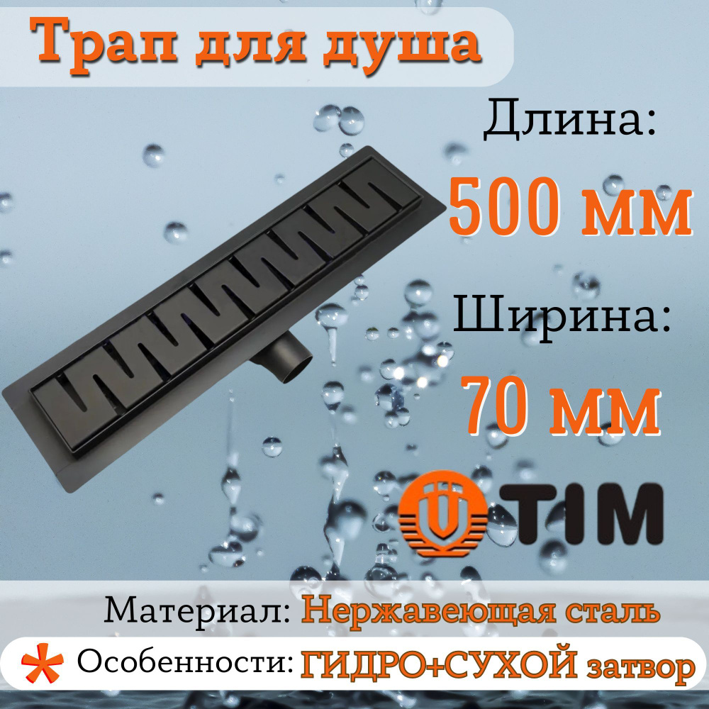 Душевой трап TIM (защита от запаха: сухой+гидрозатвор) 500 мм  #1