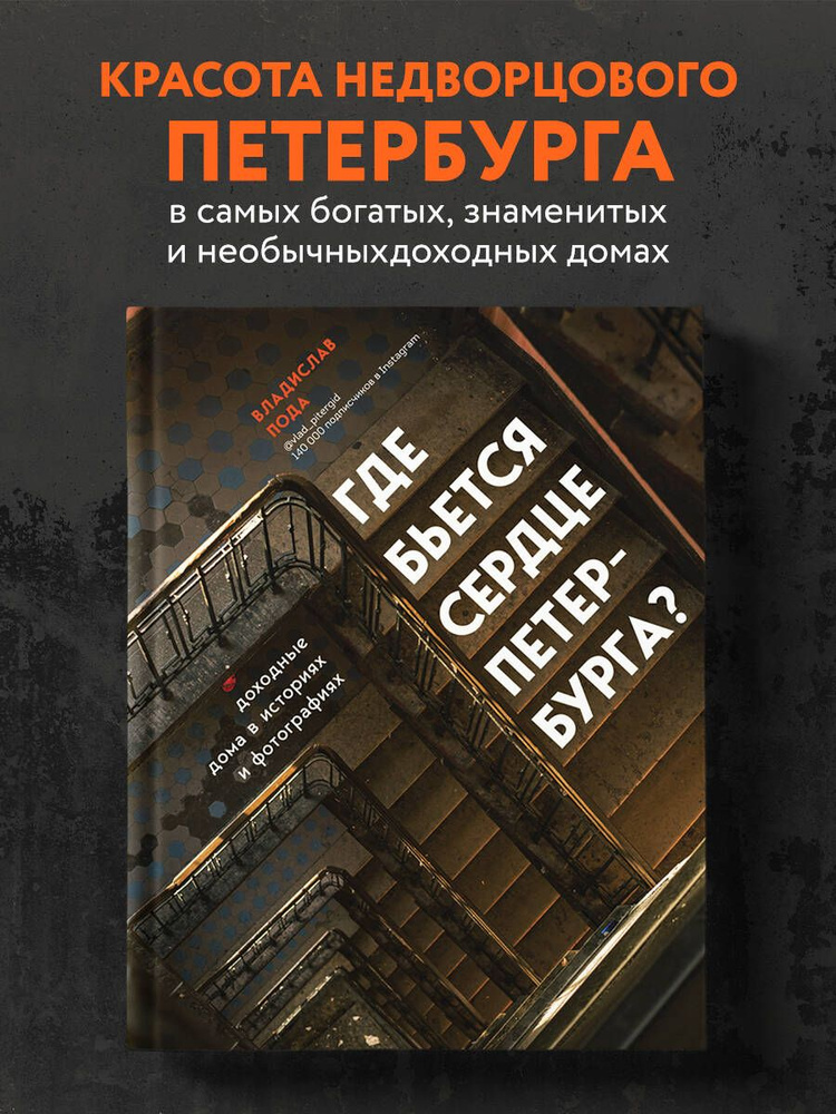 Где бьется сердце Петербурга? Доходные дома в историях и фотографиях | Пода Владислав Юрьевич #1