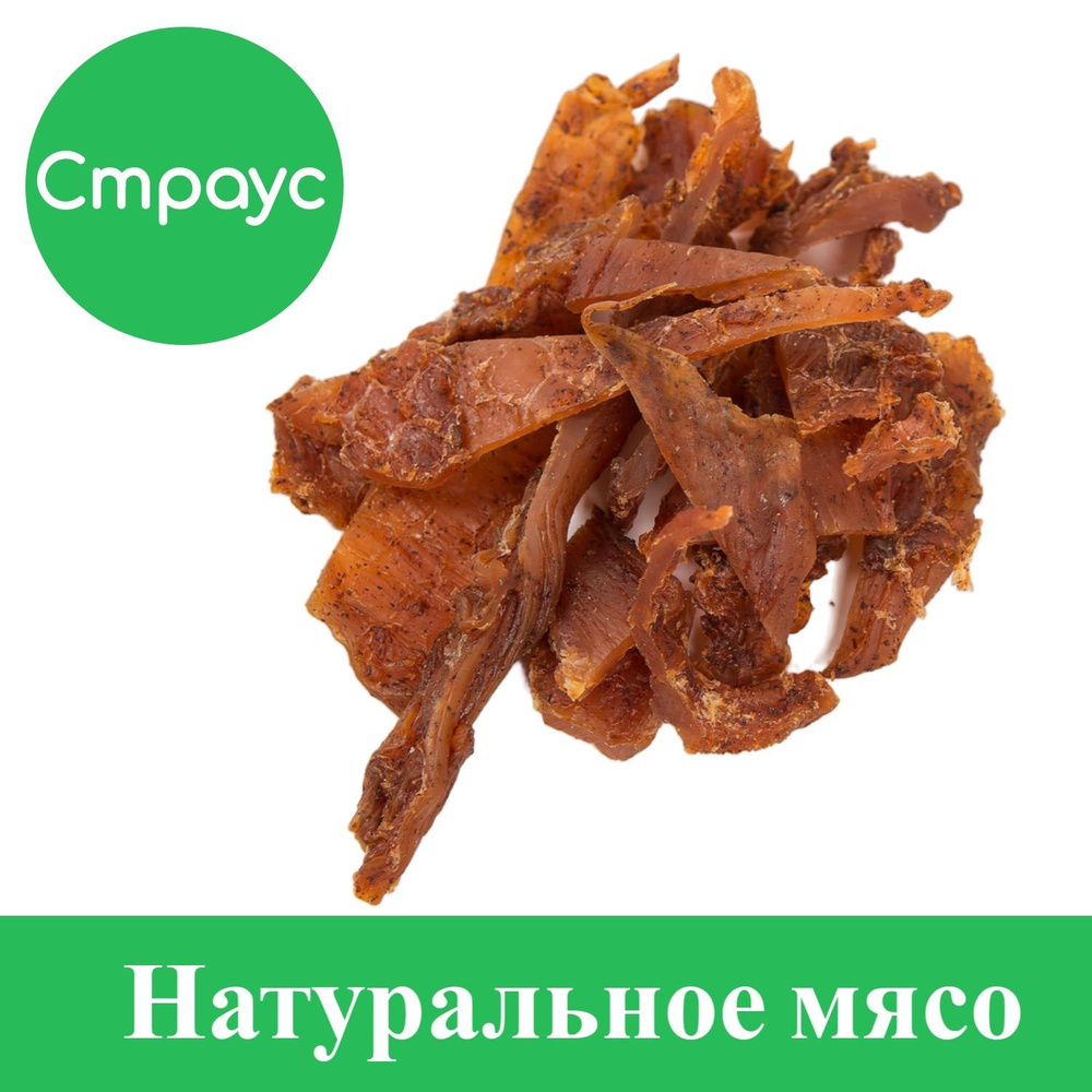 Вяленое мясо СТРАУС 500 грамм. Вкусная мясная закуска