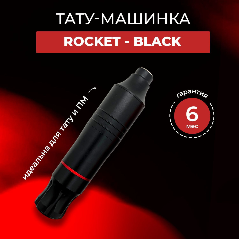 Беспроводная тату и пм машинка - Rocket Black + блок KING Black RCA -  купить с доставкой по выгодным ценам в интернет-магазине OZON (1271429025)