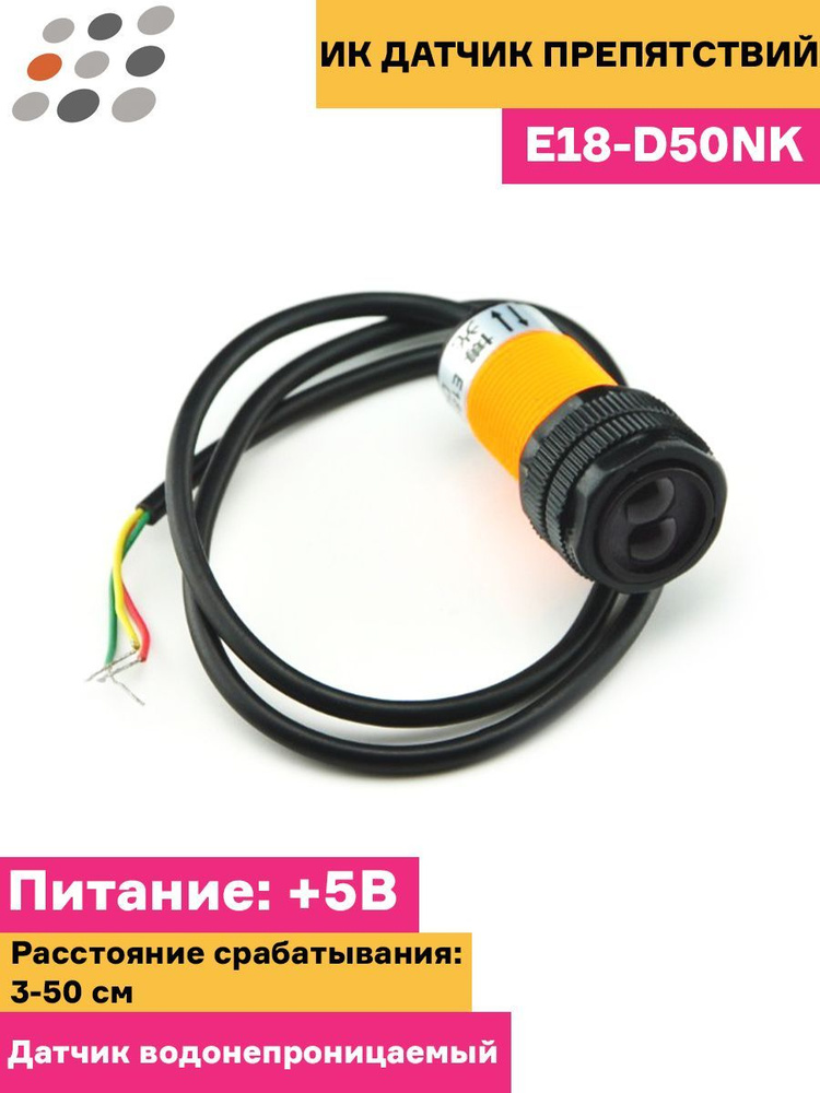 ARDUINO ИК датчик препятствий E18-D50NK - купить с доставкой по ...
