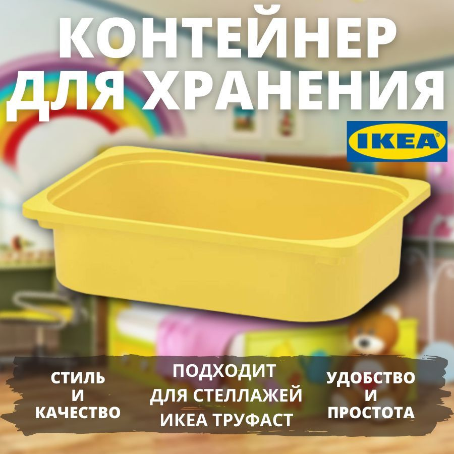 Контейнер ТРУФАСТ ИКЕА (TROFAST IKEA), ящик для хранения, 42x30x10 см, желтый. Товар уцененный  #1