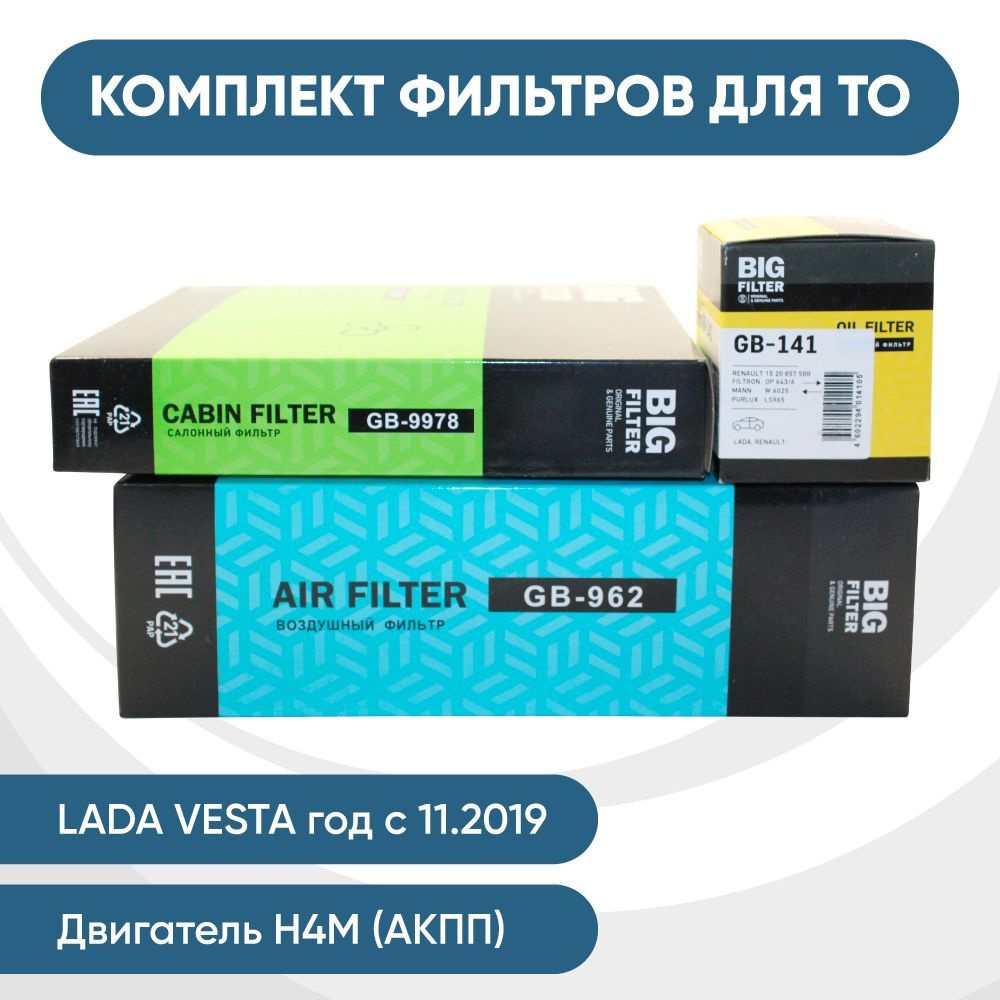 Комплект фильтров для ТО для ЛАДА ВЕСТА (LADA VESTA), ВАЗ / набор автомобильных фильтров BIG FILTER  #1