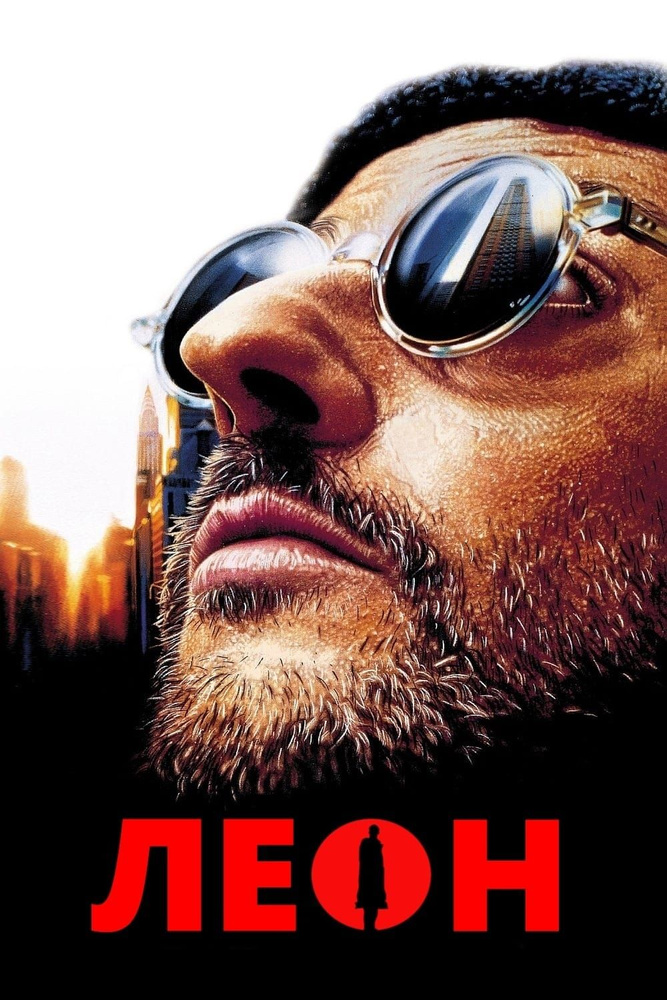 Леон (1994) (DVD) #1