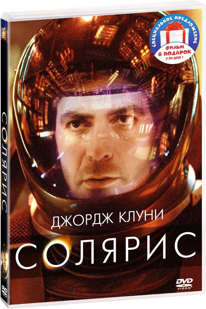 Солярис (2002) / Интерстеллар 2DVD #1