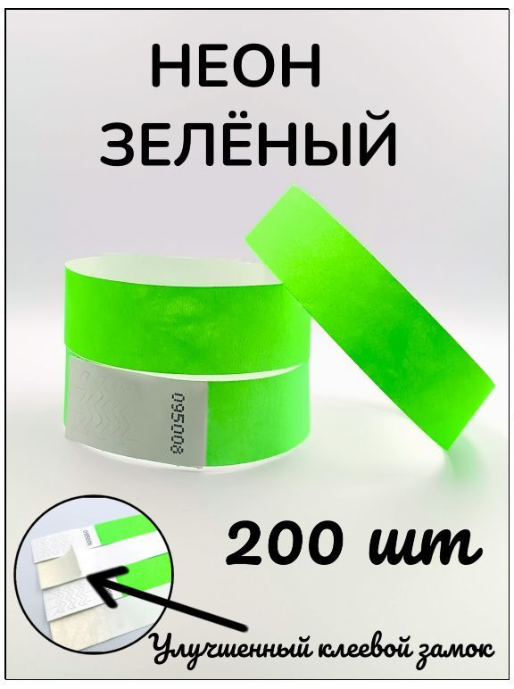 Бумажные браслеты-билеты, размер 19 х 250 мм., цвет неон зеленый (200 браслетов)  #1