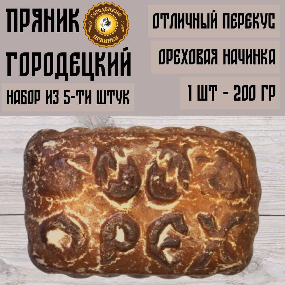 Пряник с фруктовой начинкой (орех), 0.2 кг, набор 5 шт