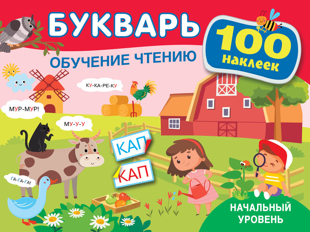 Букварь. Обучение чтению. Начальный уровень. 100 наклеек - купить с ...
