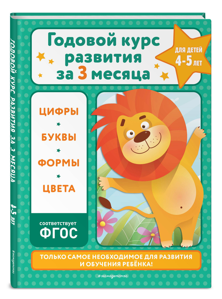 Годовой курс развития за три месяца: для детей 4-5 лет | Королёв Владимир Иванович #1