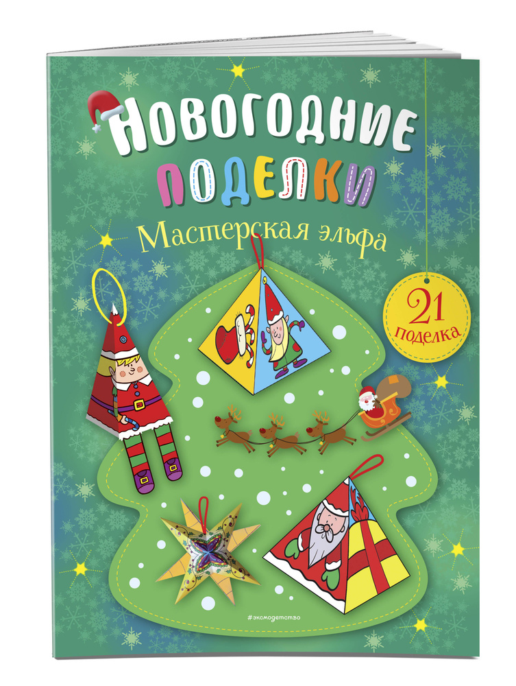 Мастерская эльфа #1