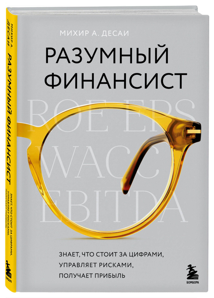 Разумный финансист. Знает, что стоит за цифрами, управляет рисками, получает прибыль | Десаи Михир А. #1