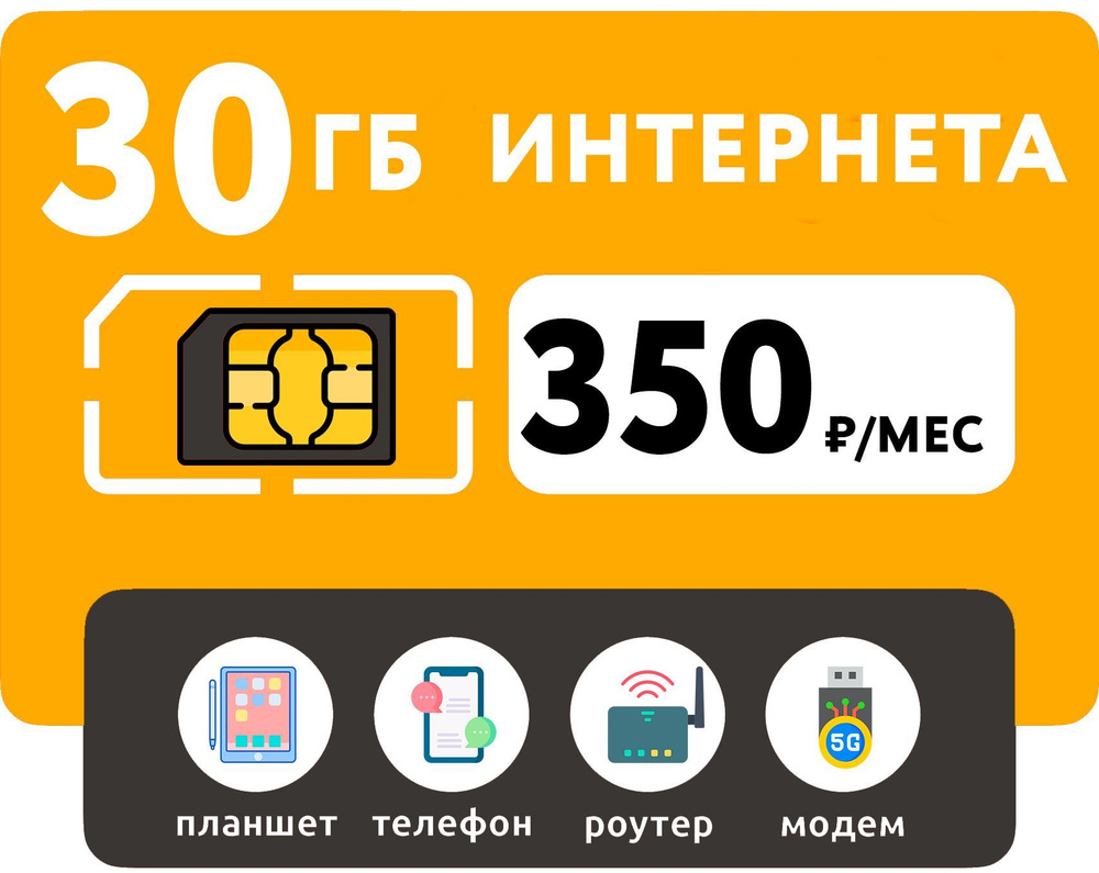 WHYFLY Тарифный план SIM-карта 30 Гб интернета 3G/4G за 350 руб/мес  (смартфоны, модемы, роутеры, планшеты) (Вся Россия)