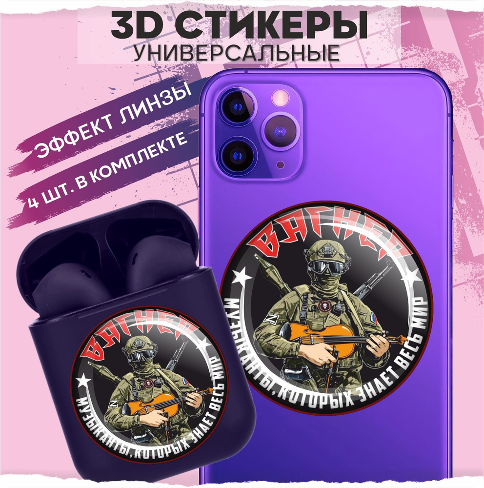 3D стикеры наклейки на телефон Вагнер - купить с доставкой по выгодным  ценам в интернет-магазине OZON (968051213)