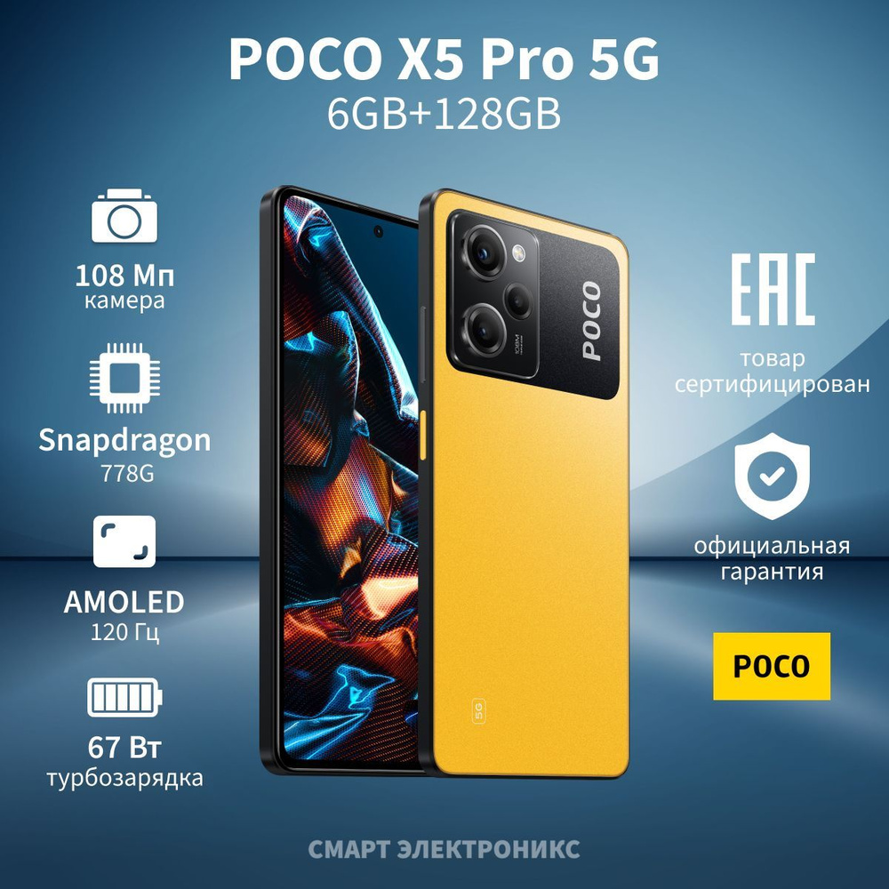 Poco Смартфон X5 Pro 5G Ростест (EAC) 6/128 ГБ, желтый