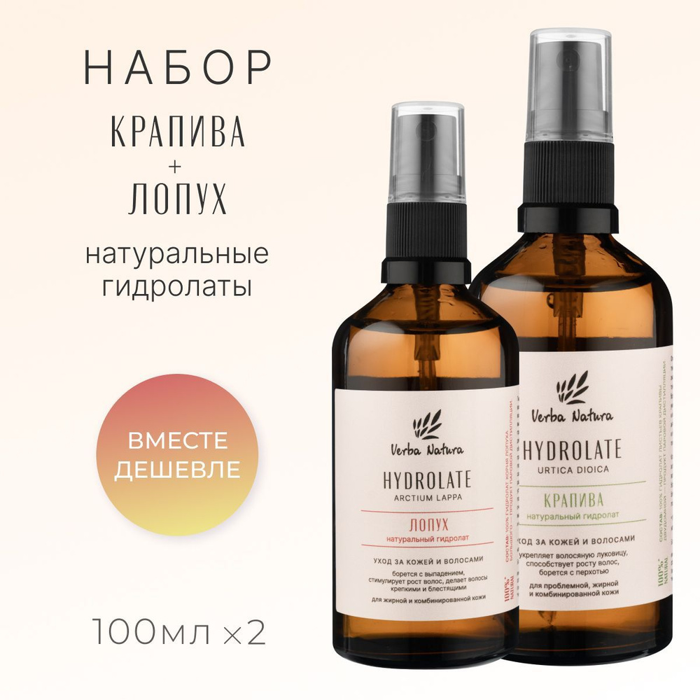 Verba Natura Набор натуральных гидролатов крапивы и лопуха для лица ...