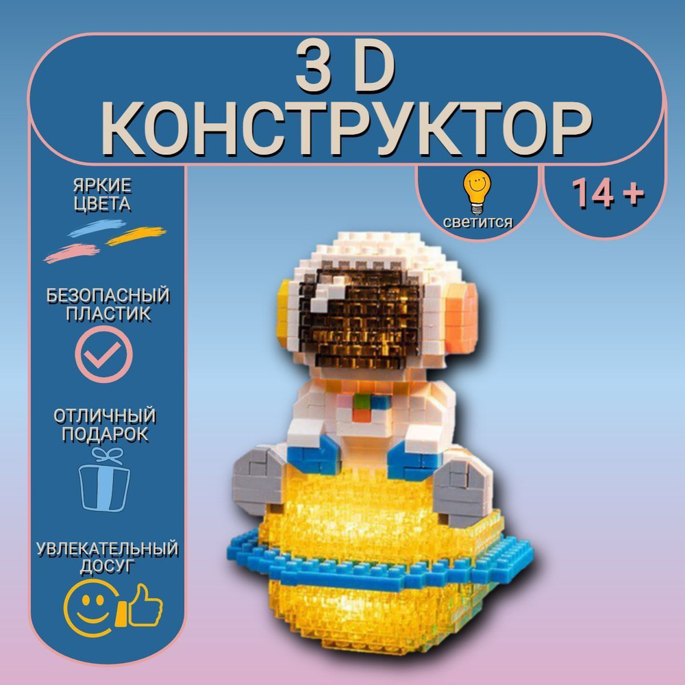 3D конструктор MOC BLOCK, "Космонавт", пластиковый, развивающий, мини ...