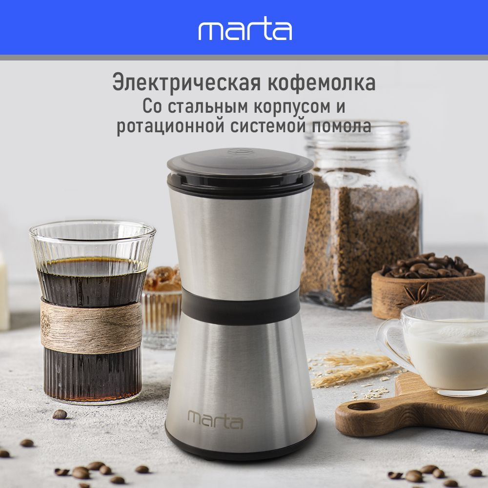 Кофемолка электрическая MARTA MT-CG2186A 500 Вт/ нерж. сталь