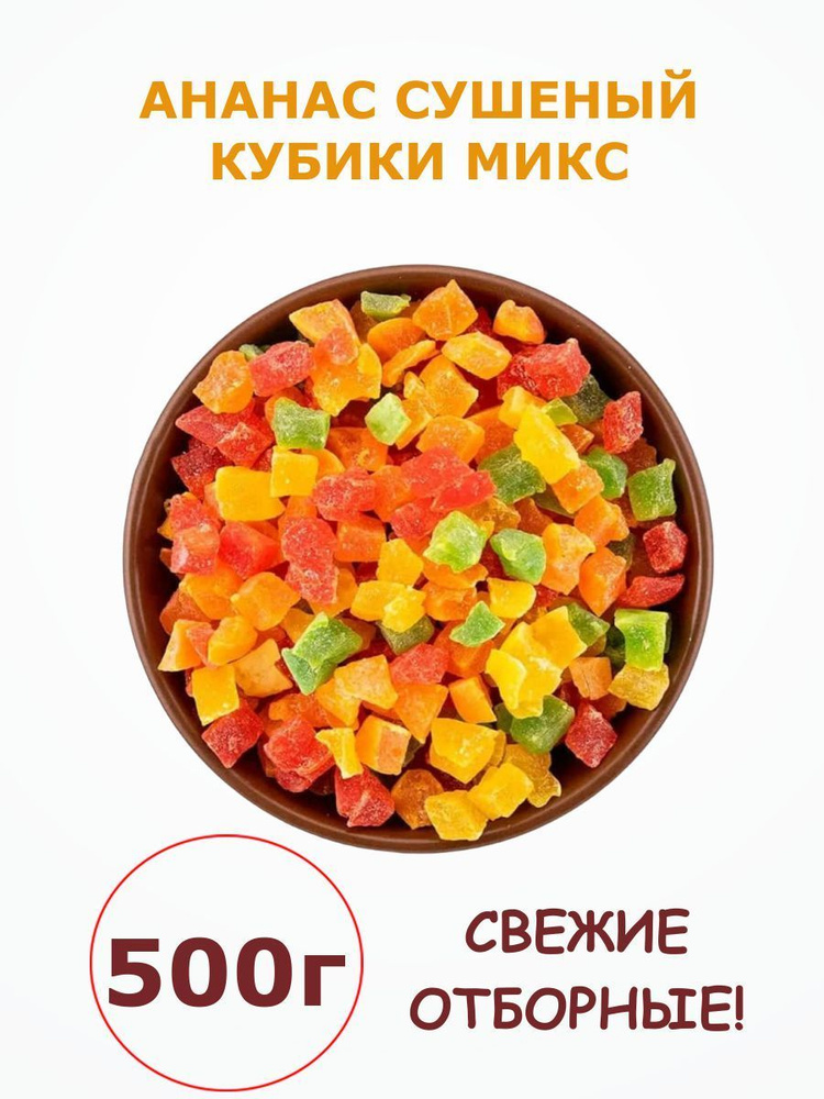 Ананас цукаты кубики микс 0.5 кг / 500 г #1