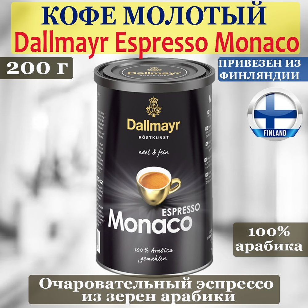 Кофе молотый DALLMAYR Monaco Espresso банка 200 г, 100% арабика, темной обжарки, привезен из Финляндии #1
