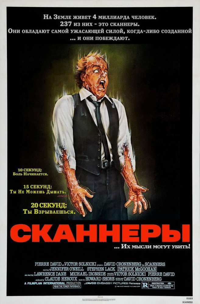 Сканнеры (1981) #1