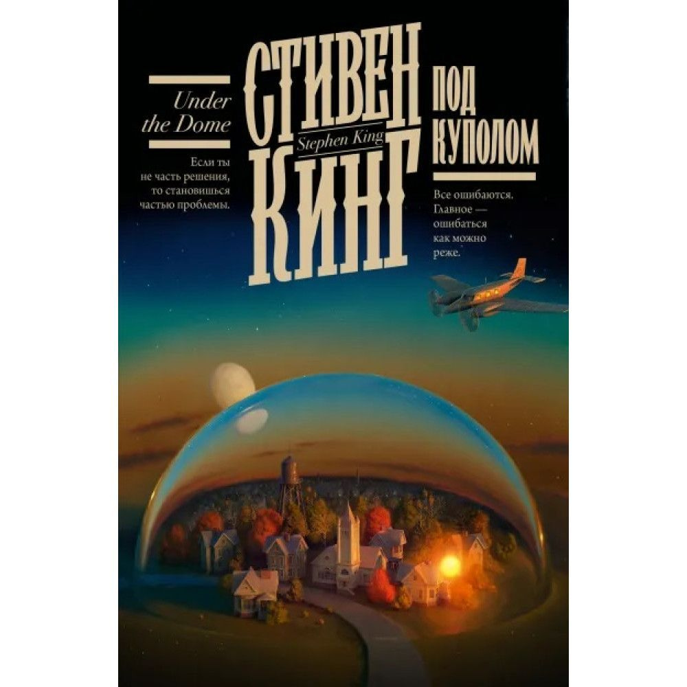Под Куполом. - купить с доставкой по выгодным ценам в интернет-магазине ...